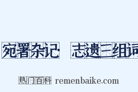 宛署杂记·志遗三组词是什么意思的图片